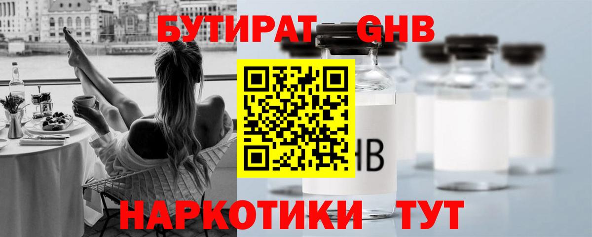 БУТИРАТ оксибутират  Вход с VPN  Топки 